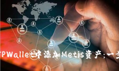 如何在TPWallet中添加Metis资产：一步步指南