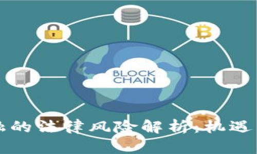 区块链金融的法律风险解析：机遇与挑战并存