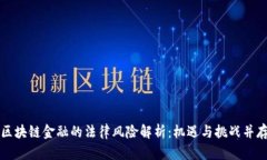 区块链金融的法律风险解