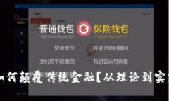 区块链技术如何颠覆传统
