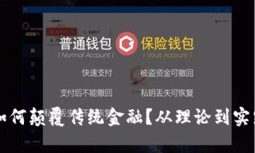 区块链技术如何颠覆传统金融？从理论到实践的全面解析