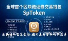 区块链的智慧金融：揭开