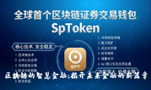 区块链的智慧金融：揭开未来金融的新篇章
