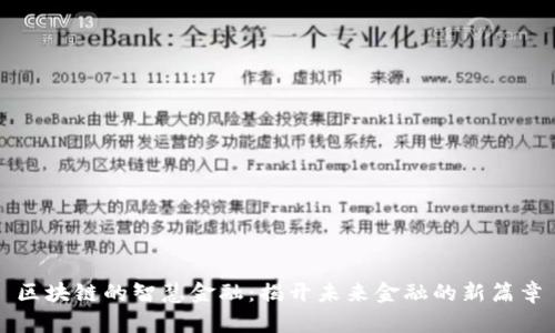 区块链的智慧金融：揭开未来金融的新篇章