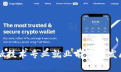 区块链金融技术专业就业
