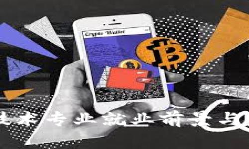 区块链金融技术专业就业前景与发展趋势分析