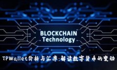 TPWallet价格与汇率：解读数