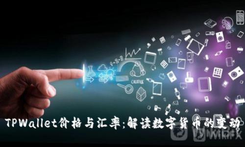 TPWallet价格与汇率：解读数字货币的变动