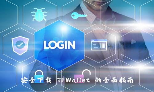 安全下载 TPWallet 的全面指南