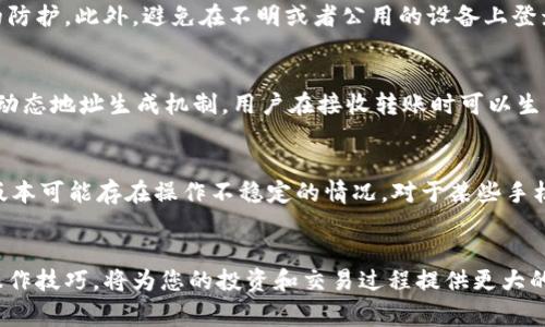 如何轻松复制TPWallet地址：步骤详解与注意事项
TPWallet, 复制地址, 区块链/guanjianci

引言
在数字货币和区块链技术日益普及的今天，数字钱包成为了管理和交易加密资产的重要工具。TPWallet作为一款功能全面的数字货币钱包，为用户提供了便捷的资产管理体验。在进行交易时，复制钱包地址是一个必不可少的步骤，但对于新手用户来说，这一过程可能会产生疑惑。本文将详细介绍如何在TPWallet中复制地址，解析相关操作的注意事项，并解答用户可能会遇到的一些常见问题。

一、TPWallet简介
TPWallet是一款多币种数字钱包，支持多种区块链资产的存储与管理。其界面简洁、易于操作，致力于为用户提供安全、高效的资产管理解决方案。TPWallet不仅具备基础的钱包功能，还提供了去中心化交易、资产交换等服务，使用户能够更加便捷地进行数字货币投资和流通。

二、如何复制TPWallet地址
复制TPWallet地址的步骤其实非常简单，用户只需按照以下步骤即可完成： 
ol
    listrong打开TPWallet应用/strong: 首先，请确保您已经在手机或电脑上安装并登录了TPWallet应用。/li
    listrong选择账户/strong: 在主页面，您会看到不同的数字资产账户，选择您希望获取地址的账户。/li
    listrong查找钱包地址/strong: 进入所选账户后，您会在账户详情页面看到钱包地址。这个地址一般由一串字母和数字组成。/li
    listrong复制地址/strong: 找到您需要的地址后，可以通过点击“复制”按钮将其复制到剪贴板。若没有“复制”按钮，通常可以长按地址进行复制。/li
    listrong确认复制成功/strong: 您可以通过长按粘贴到记事本或其他地方，确认地址是否已经复制成功。/li
/ol

三、注意事项
在复制TPWallet地址的过程，用户需要注意以下几点：
ul
    listrong确保地址准确/strong: 地址是进行数字资产交易的基础，用户需确保复制的地址与实际地址完全一致，以免造成资产丢失。/li
    listrong防止中间人攻击/strong: 在公共网络环境中进行操作时，建议使用安全的网络连接，防止地址在传输过程中被篡改。/li
    listrong验证交易/strong: 在交易前，用户可通过区块链浏览器等工具验证交易地址的有效性和历史记录。/li
/ul

四、常见问题解答

h4问题一：TPWallet地址有什么作用？/h4
TPWallet地址是用户在区块链网络中进行资产交易的唯一标识。用户通过此地址可以接收他人转账的数字资产。在进行任何区块链交易时，发送方需要输入接收方的地址，因此正确的地址复制至关重要。此外，用户也可以通过这个地址查看交易记录，确认资产是否到账。区块链技术的透明性使得每个人都可以查阅到特定地址的交易历史。

h4问题二：如何保护我的TPWallet地址不被滥用？/h4
保护TPWallet地址及其相关密码至关重要。在数字货币交易中，用户应当采取多个措施以确保数字资产的安全。首先，使用强密码并开启双重认证，这能在一定程度上加强账户的防护。此外，避免在不明或者公用的设备上登录TPWallet。保持钱包应用的最新版本，及时更新可以防范许多常见的安全漏洞。同时，用户应当定期备份钱包，并妥善保管备份好的助记词，这样即便遭遇意外，也可以恢复钱包。

h4问题三：为什么我的TPWallet地址会变化？/h4
TPWallet支持多个地址的生成，这是为了保护用户的隐私和资产安全。在某些数字货币中，使用统一的地址可能导致你的资金流动被监控，从而风险加大。因此，TPWallet采用了动态地址生成机制，用户在接收转账时可以生成新的地址。这不仅增加了安全性，也让用户的资金流动变得更加隐秘。如需使用新地址，在TPWallet中创建至新地址进行交易即可。

h4问题四：如何解决TPWallet地址复制失败的问题？/h4
如果用户在复制TPWallet地址时遇到失败的问题，首先可以检查自己的网络连接是否稳定。有时由于网络延迟可能会导致复制失败。其次，确认TPWallet是否为最新版本，过期版本可能存在操作不稳定的情况。对于某些手机用户，长按屏幕进行复制操作时，有可能需要选择相应的“复制”选项。如果问题依然存在，建议关闭再重启TPWallet应用，如仍无法解决，请联系TPWallet的客服获取帮助。

结语
总之，TPWallet是一款操作简便且功能强大的数字货币钱包，学会如何复制地址不仅有助于用户顺利进行交易，也能提高资金的安全性。在未来的数字经济环境中，掌握好这些操作技巧，将为您的投资和交易过程提供更大的便利与保护。