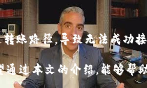 :
转账无忧：如何正确获取TPWallet转账地址

关键词:
TPWallet, 转账地址, 加密货币/guanjianci

在数字货币交易中，转账的安全性和准确性至关重要。TPWallet作为一个广受欢迎的数字货币钱包，它提供了多种加密货币的存储和交易功能。然而，许多用户在使用TPWallet时可能会经历“转账地址不正确”的警告，这通常会导致转账失败。为了帮助用户更好地理解如何正确获取和使用TPWallet转账地址，本文将详细介绍相关信息，并解答几个常见问题。

一、什么是TPWallet转账地址
TPWallet转账地址是用户在进行加密货币交易时，用于接收和发送资金的唯一标识符。每一种加密货币都有它特定格式的地址，例如，比特币地址和以太坊地址就有所不同。用户在TPWallet中生成功能性地址后，需要确保在进行任何转账时使用该地址，错误的地址将导致资产丢失或转账失败。

二、获取TPWallet的转账地址
要获取TPWallet的转账地址，首先需要下载并安装TPWallet应用程序。安装完成后，用户需要创建一个账户或登录现有账户。登录后，在主界面选择要接收的加密货币类型，系统将自动生成一个对应的转账地址。值得注意的是，转账地址是长串的字符，用户务必谨慎复制，切勿手动输入以减少出错的可能性。

三、常见的转账地址错误及解决办法
在进行转账时，用户可能会遇到如下几种常见的转账地址错误：
1. **地址格式不正确：**每种币种都有特定的地址格式，例如，比特币地址通常以“1”或“3”开头，而以太坊地址通常以“0x”开头。用户在转账时需确认所用地址符合该币种的规范。
2. **地址过期：**某些钱包或平台会定期更换用户的转账地址。如果用户使用了旧的转账地址，则可能提示地址不正确。建议用户在转账前确认地址是否是最近生成的。
3. **错误的币种：**在TPWallet中，用户必须确保发送的币种对应接收地址的币种，如果不匹配，将导致转账失败。
针对以上问题，用户可以进行以下解决：
ul
li重新生成或复制转账地址，确保所用的地址是最新的且格式正确。/li
li在转账前确认接收人所使用的钱包地址以及币种的匹配性。/li
li如遇到复杂情况，可咨询TPWallet的客服支持，获取帮助。/li
/ul

四、如何确保转账的安全性
在进行加密货币转账时，安全性不可忽视。为确保转账的安全性，用户可以采取以下措施：
ul
li使用双重验证功能：大多数加密钱包提供双重验证，可以大大提高帐户的安全性。/li
li保持软件更新：确保TPWallet等软件是最新的，以便于修复潜在的安全漏洞。/li
li养成良好的信息保密习惯：不要向任何人泄漏钱包私钥或助记词。/li
li仅在信任的网络环境中进行交易，避免在公共Wi-Fi等不安全的环境中进行转账操作。/li
/ul

五、用户常见问题解答

问题一：TPWallet的转账地址可以随时更换吗？
是的，TPWallet的转账地址是动态生成的，用户可以在每一次接收币时获取新的地址，这样可以提高安全性，防止资产被盗用。然而，对于某些用户来说，可能会觉得使用固定的地址更加方便，尤其是在定期接收相同用户转账时。这取决于个人的使用习惯和安全策略。

问题二：转账失败后，资金会丢失吗？
转账失败并不意味着资金的丢失。一般情况下，如果因转账地址错误而造成转账失败，资金将会按照原路返回用户的钱包地址。用户应耐心等待，并在转账过程中密切关注交易记录。此外，若资金未能返回，则建议立即联系TPWallet客服进行查询，提供交易凭证以加速处理。

问题三：如何查找我的转账记录？
在TPWallet中，用户可以轻松找到自己的转账记录。用户登录钱包后，访问历史记录选项，通常会列出所有的入账和出账记录。通过这些记录，用户可以追踪每一笔交易的状态和相应的转账地址。需要注意的是，TPWallet支持的每种币种的转账记录都可以单独查看，以确保信息的清晰度和准确性。

问题四：用另一钱包接收TPWallet转账时，有什么需要注意的事项吗？
在使用其他钱包接收TPWallet的转账时，用户需要确保两个钱包之间支持相同的币种格式。例如，某些比特币钱包可能不支持“SegWit”地址，当使用这样的地址进行转账时，散列可能无法通过转账路径，导致无法成功接收。在转账前，请务必确认接收地址的格式和类型。此外，应避免在不现代化的或不透明的钱包中接收，因为这可能会涉及安全风险。认真确认地址的准确性也非常关键，以确保资产的安全转移。

综上所述，TPWallet作为一种安全且功能丰富的加密货币钱包，给用户提供了方便的转账及管理功能。然而用户在使用过程中务必保持警惕，确保收发地址准确无误，以避免不必要的损失。希望通过本文的介绍，能够帮助用户更好地理解TPWallet转账地址的相关知识，确保安全、顺利的交易体验。