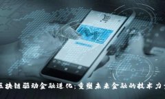 区块链驱动金融进化：重