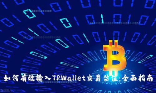 如何有效输入TPWallet交易估值：全面指南