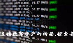 TokenPocket：连接数字资产的