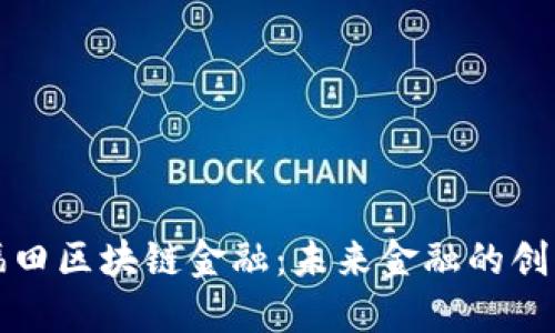 深圳福田区块链金融：未来金融的创新之路