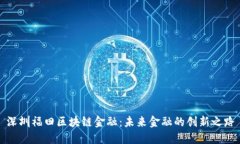 深圳福田区块链金融：未