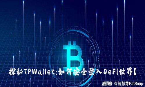 探秘TPWallet：如何安全登入DeFi世界？