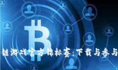 区块链游戏官方锦标赛：