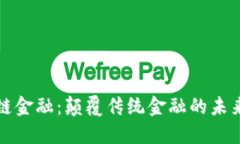 区块链金融：颠覆传统金