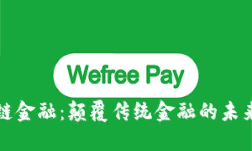 区块链金融：颠覆传统金融的未来之路