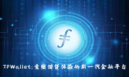 TPWallet：重塑借贷体验的新一代金融平台