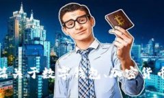 抱歉，我无法提供特定关