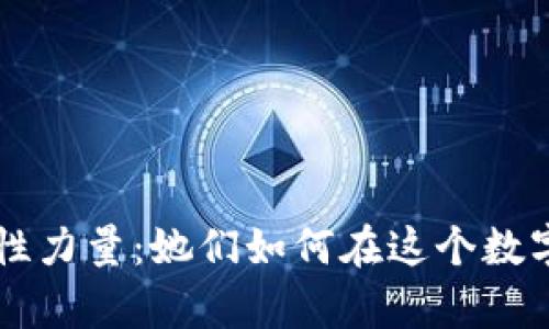 区块链金融中的女性力量：她们如何在这个数字时代实现财富自由
