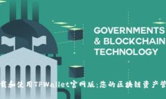 如何下载和使用TPWallet官网