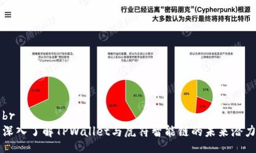 br
深入了解TPWallet与虎符智能链的未来潜力