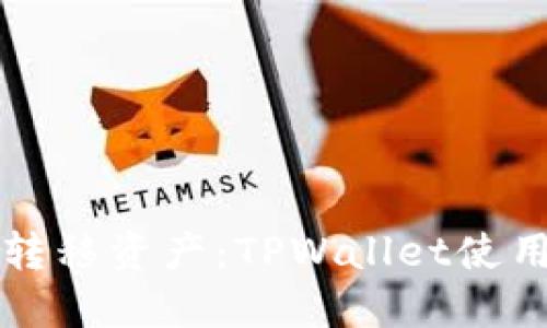 轻松转移资产：TPWallet使用指南