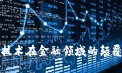区块链技术在金融领域的