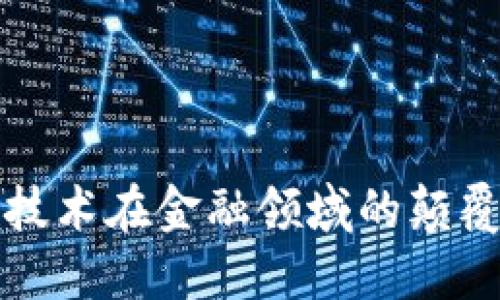 区块链技术在金融领域的颠覆性特性