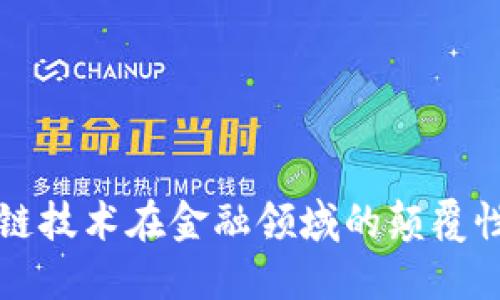 区块链技术在金融领域的颠覆性特性