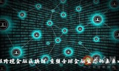 直联跨境金融区块链：重