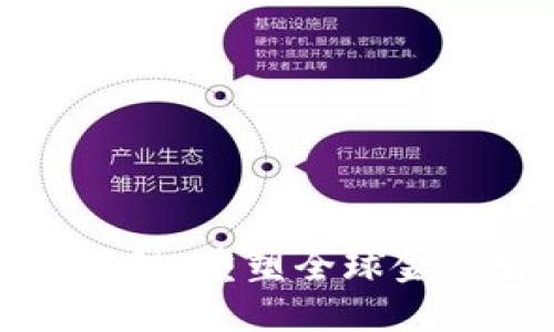 直联跨境金融区块链：重塑全球金融生态的未来之路