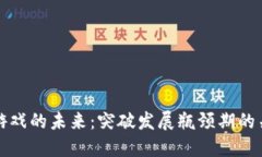 区块链游戏的未来：突破