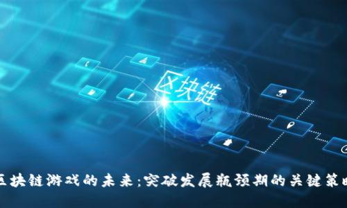区块链游戏的未来：突破发展瓶颈期的关键策略
