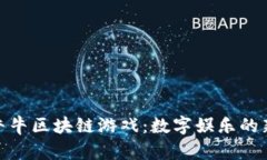 探索牛牛区块链游戏：数