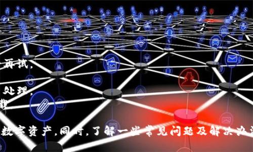 快速掌握TPWallet注册与登录全攻略

TPWallet, 注册, 登录/guanjianci

什么是TPWallet？
TPWallet是一款集成多种区块链资产管理功能的数字钱包。它不仅支持多种主流和冷钱包的功能，而且还兼具去中心化交易所的操作，用户可以在一个平台上便捷地管理和交易各类数字资产。随着区块链技术的发展，TPWallet为用户提供了一个安全、方便、高效的解决方案，以简化数字货币的使用与管理。

TPWallet的注册流程
注册TPWallet非常简单，用户只需下载应用程序并创建一个账户。下面是详细的步骤：
1. **下载安装TPWallet应用**：访问TPWallet的官方网站或者应用商店下载并安装相应版本的TPWallet应用。确保下载的是官方版本，以保障安全性。
2. **点击注册**：打开应用，用户会看到“注册”按钮，点击进入注册页面。
3. **填写信息**：在注册表单中，用户需要输入一些基本信息，包括用户名、邮箱和密码。确保密码强度高且易于记忆。
4. **验证邮箱**：注册完成后，TPWallet会向用户填写的邮箱地址发送一封验证邮件。用户需前往邮箱，点击链接完成邮箱验证。
5. **完成注册**：验证完成后，用户即可使用注册的邮箱和密码登录TPWallet。

TPWallet的登录流程
一旦账户注册成功，用户就可以使用以下步骤进行登录：
1. **打开TPWallet应用**：在手机或电脑上启动TPWallet应用。
2. **点击登录**：在主页中，用户会看到“登录”按钮，点击后进入登录界面。
3. **输入登录信息**：用户需输入注册时填写的邮箱和密码，确保信息无误。
4. **验证安全码**：根据不同的安全设置，用户可能需要输入二次验证的安全码（如果已启用），以增加账户的安全性。
5. **进入钱包**：经过上述步骤后，用户就可以成功登录TPWallet，访问其数字资产和交易功能。

常见问题
在注册和登录TPWallet的过程中，用户可能会遇到一些常见问题。以下是针对这些疑问的详细解答：

问题一：如果忘记密码该怎么办？
忘记密码是许多用户在使用TPWallet过程中常见的情况。不过，TPWallet提供了找回密码的功能以帮助用户恢复访问权限。具体步骤如下：
1. **点击“忘记密码？”链接**：在登录界面，用户可以选择“忘记密码？”选项，系统将引导用户进入密码找回流程。
2. **输入注册邮箱**：用户需要输入与账户关联的注册邮箱，然后提交。
3. **接收重置邮件**：TPWallet会向用户的邮箱发送一封重置密码的邮件，用户需前往邮箱查收。
4. **设置新密码**：在邮件中，用户会收到一个重置链接。点击后，用户可以设定一个新的密码。最好选择一个强度较高且不容易遗忘的密码。
5. **重新登录**：完成密码重置后，用户就可以使用新密码登录TPWallet。如果更改密码后仍无法登录，建议检查输入信息是否准确，并联系官方客服进行处理。

问题二：TPWallet是否安全？
TPWallet的安全性是用户使用时极为关心的课题。TPWallet在设计时考虑到了安全因素，采取了多种措施确保用户资产安全：
1. **多重签名**：TPWallet支持多重签名技术，用户在进行交易时需要通过多个密钥进行确认，显著提高了资产安全性。
2. **冷存储**：钱包的部分资产会存储在冷钱包中，这意味着这些资产不直接连接互联网，能够有效抵御网络攻击。
3. **用户数据加密**：TPWallet对用户的数据实施加密措施，以防止信息泄露，与此同时，用户需确保选择强密码并定期更新。
4. **双重身份验证**：TPWallet提供双重身份验证（2FA）功能，用户在登录和进行重要操作时需通过额外的身份验证，增加安全保护。
5. **定期安全审核**：TPWallet团队定期进行安全审核和测试，及时排查潜在的安全风险，确保用户的资产和数据安全。

问题三：是否可以在不同设备上登录TPWallet？
是的，TPWallet允许用户在不同设备上登录同一账户，拥有灵活性和便捷性。但是，用户需要注意以下几点：
1. **设备信息同步**：如果用户在新设备上登录，旧设备上的登录状态可能会被注销，以确保账户安全。
2. **安全验证**：每当用户用新设备登录时，TPWallet通常会要求进行安全验证，例如发送短信或邮箱验证码，以确认是账户的正当持有者。
3. **使用官方客户端**：用户应仅通过TPWallet的官方应用程序或网站登录，避免因使用不安全的软件而导致账户被盗。
4. **定期检查账户活动**：建议用户在不同设备上使用钱包时，定期查看账户的交易活动，以便及时发现任何异常情况。

问题四：TPWallet的常见错误及解决办法
使用TPWallet的过程中可能会遇到各种错误和问题，了解一些常见情况及解决办法，对于顺利使用非常重要：
1. **登录失败**：如果用户输入正确的邮箱和密码却还是无法登录，通常可能是网络问题或服务器维护。建议确认网络状况或稍后再试。
2. **邮件未收到**：在注册或重置密码时，如果没有收到邮件，请检查垃圾邮件文件夹，并确认输入的邮箱地址是否正确。
3. **交易延迟**：进行数字货币交易时，可能因为网络拥堵或低手续费设置而导致交易延迟。用户可以选择增加手续费以加速交易处理。
4. **应用崩溃**：如果TPWallet应用在使用过程中崩溃，建议尝试重启应用，清除缓存，或在应用商店查看是否有更新版本可供下载。

总的来说，TPWallet是一款功能强大且安全可靠的数字资产管理工具。通过简单的注册与登录流程，用户可以方便地管理和交易其数字资产。同时，了解一些常见问题及解决办法将帮助用户更好地使用这款应用，提升使用体验。