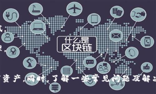 快速掌握TPWallet注册与登录全攻略

TPWallet, 注册, 登录/guanjianci

什么是TPWallet？
TPWallet是一款集成多种区块链资产管理功能的数字钱包。它不仅支持多种主流和冷钱包的功能，而且还兼具去中心化交易所的操作，用户可以在一个平台上便捷地管理和交易各类数字资产。随着区块链技术的发展，TPWallet为用户提供了一个安全、方便、高效的解决方案，以简化数字货币的使用与管理。

TPWallet的注册流程
注册TPWallet非常简单，用户只需下载应用程序并创建一个账户。下面是详细的步骤：
1. **下载安装TPWallet应用**：访问TPWallet的官方网站或者应用商店下载并安装相应版本的TPWallet应用。确保下载的是官方版本，以保障安全性。
2. **点击注册**：打开应用，用户会看到“注册”按钮，点击进入注册页面。
3. **填写信息**：在注册表单中，用户需要输入一些基本信息，包括用户名、邮箱和密码。确保密码强度高且易于记忆。
4. **验证邮箱**：注册完成后，TPWallet会向用户填写的邮箱地址发送一封验证邮件。用户需前往邮箱，点击链接完成邮箱验证。
5. **完成注册**：验证完成后，用户即可使用注册的邮箱和密码登录TPWallet。

TPWallet的登录流程
一旦账户注册成功，用户就可以使用以下步骤进行登录：
1. **打开TPWallet应用**：在手机或电脑上启动TPWallet应用。
2. **点击登录**：在主页中，用户会看到“登录”按钮，点击后进入登录界面。
3. **输入登录信息**：用户需输入注册时填写的邮箱和密码，确保信息无误。
4. **验证安全码**：根据不同的安全设置，用户可能需要输入二次验证的安全码（如果已启用），以增加账户的安全性。
5. **进入钱包**：经过上述步骤后，用户就可以成功登录TPWallet，访问其数字资产和交易功能。

常见问题
在注册和登录TPWallet的过程中，用户可能会遇到一些常见问题。以下是针对这些疑问的详细解答：

问题一：如果忘记密码该怎么办？
忘记密码是许多用户在使用TPWallet过程中常见的情况。不过，TPWallet提供了找回密码的功能以帮助用户恢复访问权限。具体步骤如下：
1. **点击“忘记密码？”链接**：在登录界面，用户可以选择“忘记密码？”选项，系统将引导用户进入密码找回流程。
2. **输入注册邮箱**：用户需要输入与账户关联的注册邮箱，然后提交。
3. **接收重置邮件**：TPWallet会向用户的邮箱发送一封重置密码的邮件，用户需前往邮箱查收。
4. **设置新密码**：在邮件中，用户会收到一个重置链接。点击后，用户可以设定一个新的密码。最好选择一个强度较高且不容易遗忘的密码。
5. **重新登录**：完成密码重置后，用户就可以使用新密码登录TPWallet。如果更改密码后仍无法登录，建议检查输入信息是否准确，并联系官方客服进行处理。

问题二：TPWallet是否安全？
TPWallet的安全性是用户使用时极为关心的课题。TPWallet在设计时考虑到了安全因素，采取了多种措施确保用户资产安全：
1. **多重签名**：TPWallet支持多重签名技术，用户在进行交易时需要通过多个密钥进行确认，显著提高了资产安全性。
2. **冷存储**：钱包的部分资产会存储在冷钱包中，这意味着这些资产不直接连接互联网，能够有效抵御网络攻击。
3. **用户数据加密**：TPWallet对用户的数据实施加密措施，以防止信息泄露，与此同时，用户需确保选择强密码并定期更新。
4. **双重身份验证**：TPWallet提供双重身份验证（2FA）功能，用户在登录和进行重要操作时需通过额外的身份验证，增加安全保护。
5. **定期安全审核**：TPWallet团队定期进行安全审核和测试，及时排查潜在的安全风险，确保用户的资产和数据安全。

问题三：是否可以在不同设备上登录TPWallet？
是的，TPWallet允许用户在不同设备上登录同一账户，拥有灵活性和便捷性。但是，用户需要注意以下几点：
1. **设备信息同步**：如果用户在新设备上登录，旧设备上的登录状态可能会被注销，以确保账户安全。
2. **安全验证**：每当用户用新设备登录时，TPWallet通常会要求进行安全验证，例如发送短信或邮箱验证码，以确认是账户的正当持有者。
3. **使用官方客户端**：用户应仅通过TPWallet的官方应用程序或网站登录，避免因使用不安全的软件而导致账户被盗。
4. **定期检查账户活动**：建议用户在不同设备上使用钱包时，定期查看账户的交易活动，以便及时发现任何异常情况。

问题四：TPWallet的常见错误及解决办法
使用TPWallet的过程中可能会遇到各种错误和问题，了解一些常见情况及解决办法，对于顺利使用非常重要：
1. **登录失败**：如果用户输入正确的邮箱和密码却还是无法登录，通常可能是网络问题或服务器维护。建议确认网络状况或稍后再试。
2. **邮件未收到**：在注册或重置密码时，如果没有收到邮件，请检查垃圾邮件文件夹，并确认输入的邮箱地址是否正确。
3. **交易延迟**：进行数字货币交易时，可能因为网络拥堵或低手续费设置而导致交易延迟。用户可以选择增加手续费以加速交易处理。
4. **应用崩溃**：如果TPWallet应用在使用过程中崩溃，建议尝试重启应用，清除缓存，或在应用商店查看是否有更新版本可供下载。

总的来说，TPWallet是一款功能强大且安全可靠的数字资产管理工具。通过简单的注册与登录流程，用户可以方便地管理和交易其数字资产。同时，了解一些常见问题及解决办法将帮助用户更好地使用这款应用，提升使用体验。