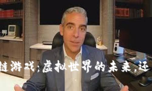 库拉得区块链游戏：虚拟世界的未来，还是一场泡沫？