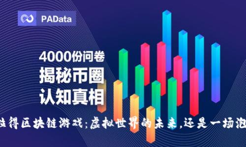 库拉得区块链游戏：虚拟世界的未来，还是一场泡沫？