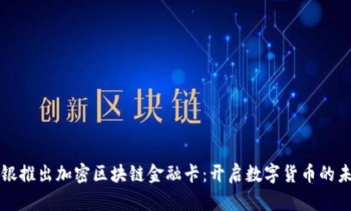 软银推出加密区块链金融卡：开启数字货币的未来