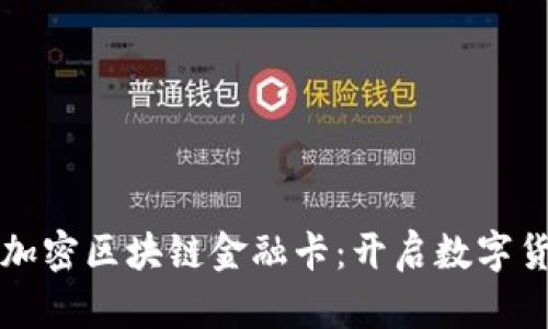 软银推出加密区块链金融卡：开启数字货币的未来