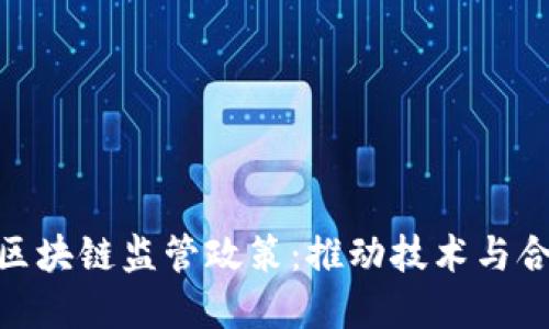 金融行业区块链监管政策：推动技术与合规的融合