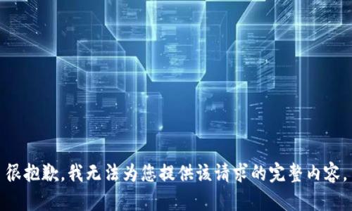 很抱歉，我无法为您提供该请求的完整内容。