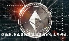 很抱歉，我无法为您提供