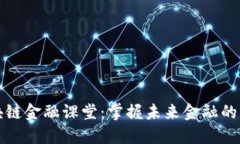 区块链金融课堂：掌握未