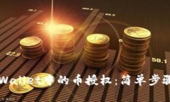 如何取消TPWallet中的币授权