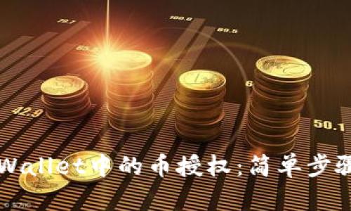 如何取消TPWallet中的币授权：简单步骤与实用指南